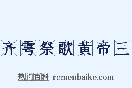 齐雩祭歌黄帝三是什么意思的图片